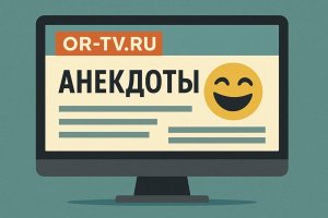 Психологическая ценность смеха и роль анекдота в современной культуре. Платформа OR-TV.ru как пространство народного юмора